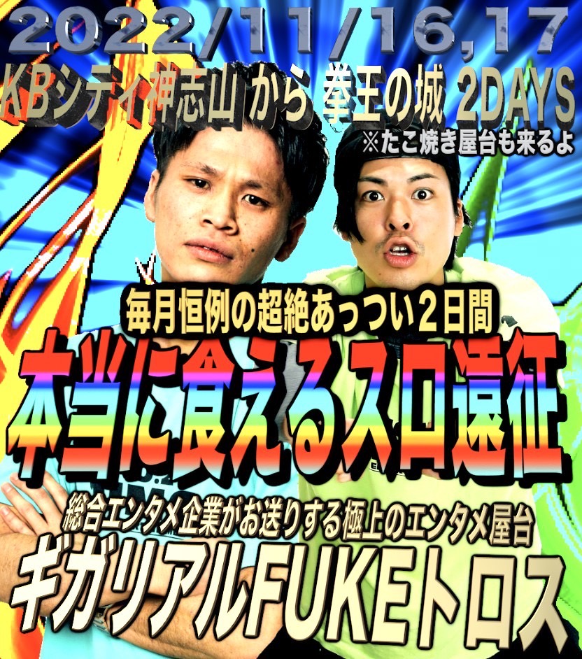 ガーシー店長と拳王さんの２daysは日本で一番最強の6.7日だろう！